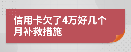 信用卡欠了4万好几个月补救措施