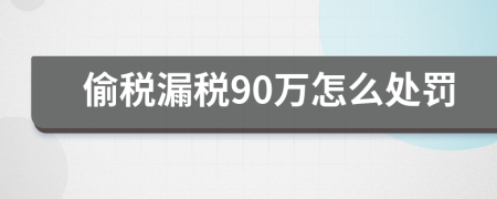 偷税漏税90万怎么处罚