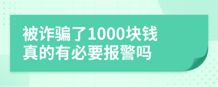 被诈骗了1000块钱真的有必要报警吗