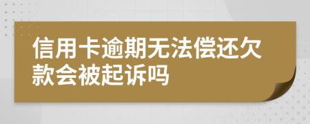 信用卡逾期无法偿还欠款会被起诉吗