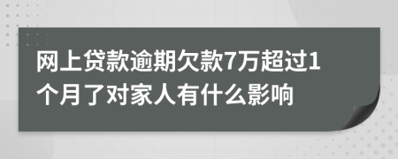 网上贷款逾期欠款7万超过1个月了对家人有什么影响