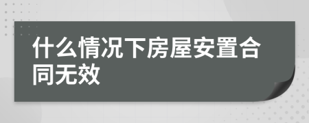 什么情况下房屋安置合同无效