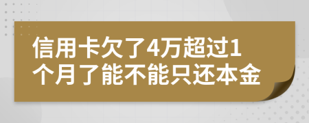 信用卡欠了4万超过1个月了能不能只还本金