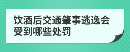 饮酒后交通肇事逃逸会受到哪些处罚