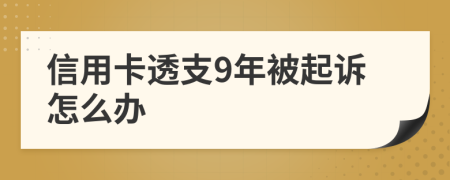 信用卡透支9年被起诉怎么办