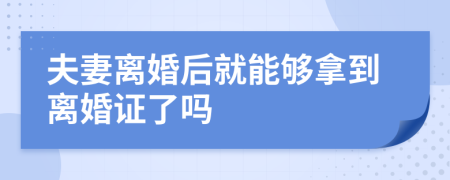 夫妻离婚后就能够拿到离婚证了吗