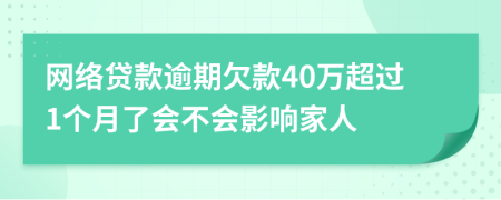 网络贷款逾期欠款40万超过1个月了会不会影响家人