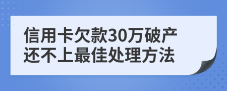 信用卡欠款30万破产还不上最佳处理方法