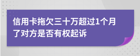 信用卡拖欠三十万超过1个月了对方是否有权起诉