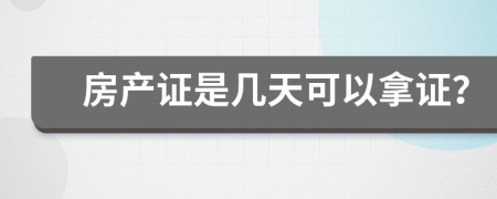 房产证是几天可以拿证？