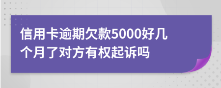 信用卡逾期欠款5000好几个月了对方有权起诉吗