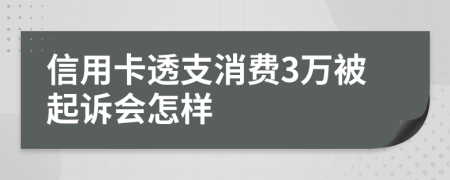 信用卡透支消费3万被起诉会怎样