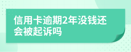 信用卡逾期2年没钱还会被起诉吗