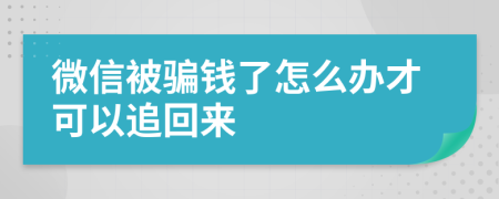 微信被骗钱了怎么办才可以追回来