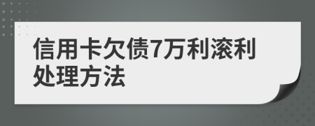 信用卡欠债7万利滚利处理方法