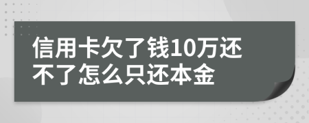 信用卡欠了钱10万还不了怎么只还本金