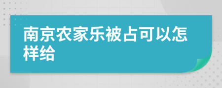 南京农家乐被占可以怎样给