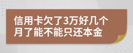 信用卡欠了3万好几个月了能不能只还本金