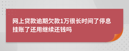 网上贷款逾期欠款1万很长时间了停息挂账了还用继续还钱吗