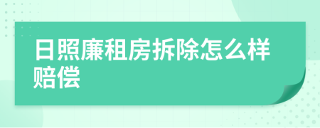 日照廉租房拆除怎么样赔偿