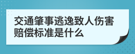 交通肇事逃逸致人伤害赔偿标准是什么