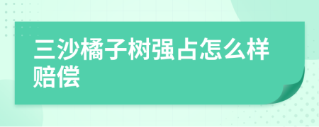 三沙橘子树强占怎么样赔偿