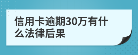 信用卡逾期30万有什么法律后果