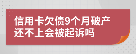 信用卡欠债9个月破产还不上会被起诉吗