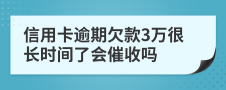 信用卡逾期欠款3万很长时间了会催收吗