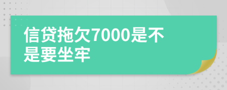信贷拖欠7000是不是要坐牢