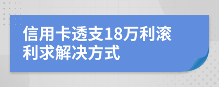 信用卡透支18万利滚利求解决方式