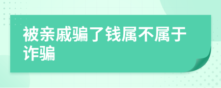 被亲戚骗了钱属不属于诈骗