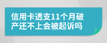 信用卡透支11个月破产还不上会被起诉吗