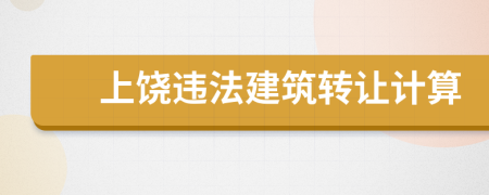 上饶违法建筑转让计算