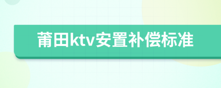 莆田ktv安置补偿标准