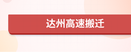 达州高速搬迁