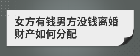 女方有钱男方没钱离婚财产如何分配