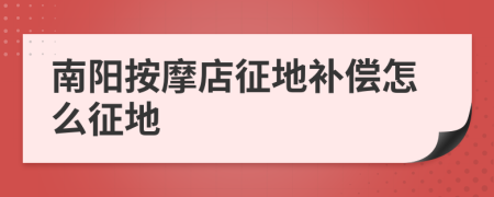 南阳按摩店征地补偿怎么征地