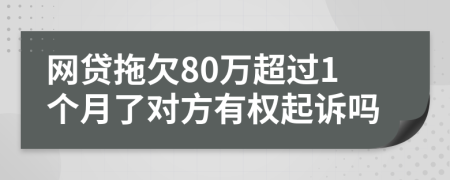 网贷拖欠80万超过1个月了对方有权起诉吗