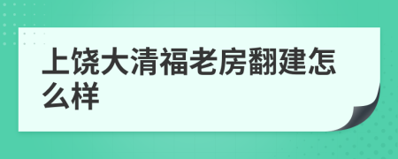 上饶大清福老房翻建怎么样