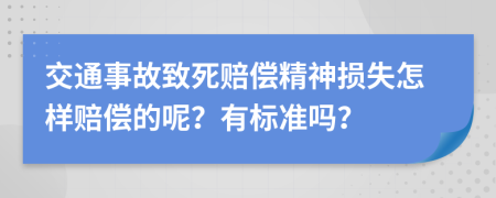 交通事故致死赔偿精神损失怎样赔偿的呢？有标准吗？