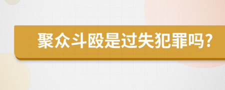 聚众斗殴是过失犯罪吗?