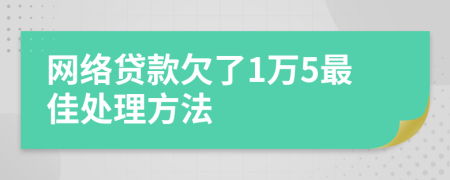 网络贷款欠了1万5最佳处理方法