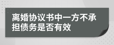 离婚协议书中一方不承担债务是否有效