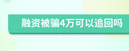 融资被骗4万可以追回吗