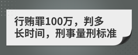 行贿罪100万，判多长时间，刑事量刑标准