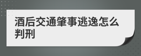 酒后交通肇事逃逸怎么判刑