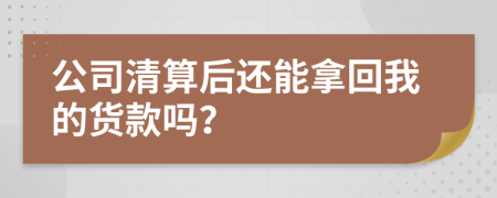 公司清算后还能拿回我的货款吗？