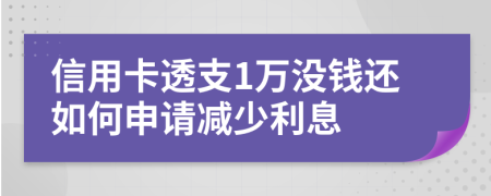 信用卡透支1万没钱还如何申请减少利息