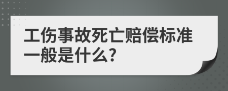 工伤事故死亡赔偿标准一般是什么?